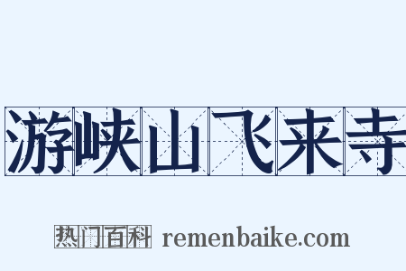 游峡山飞来寺是什么意思的图片